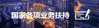 國家各項(xiàng)業(yè)務(wù)扶持